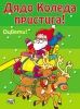 Дядо Коледа пристига!